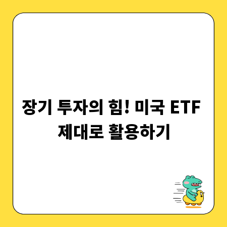 장기 투자의 힘! 미국 ETF 제대로 활용하기