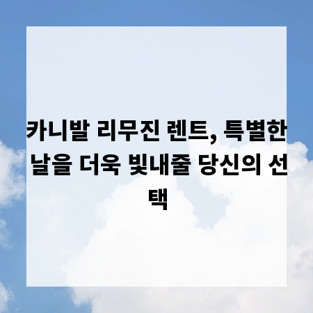 카니발 리무진 렌트, 특별한 날을 더욱 빛내줄 당신의 선택