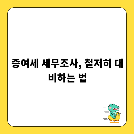 증여세 세무조사, 철저히 대비하는 법