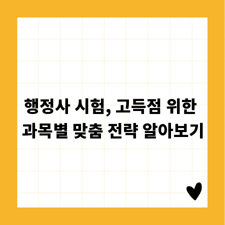 행정사 시험, 고득점 위한 과목별 맞춤 전략 알아보기