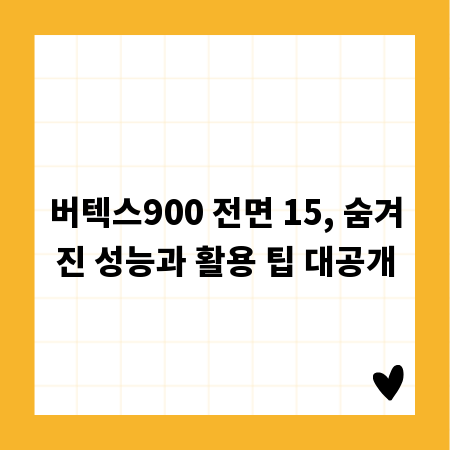 버텍스900 전면 15, 숨겨진 성능과 활용 팁 대공개