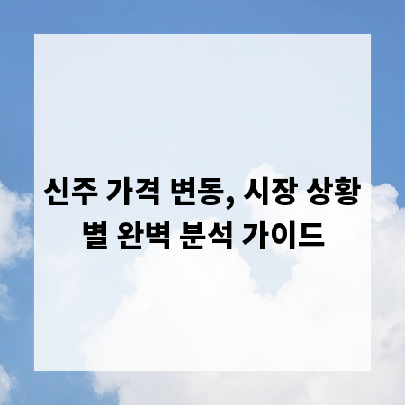 신주 가격 변동, 시장 상황별 완벽 분석 가이드