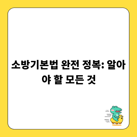 소방기본법 완전 정복: 알아야 할 모든 것