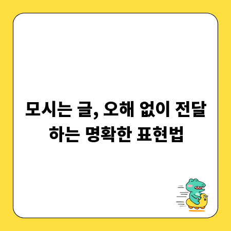 모시는 글, 오해 없이 전달하는 명확한 표현법