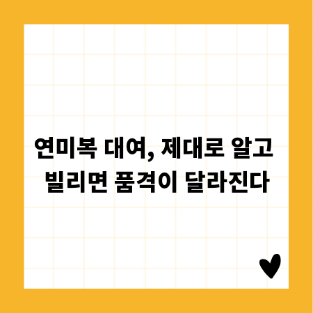 연미복 대여, 제대로 알고 빌리면 품격이 달라진다