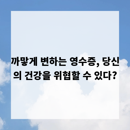 까맣게 변하는 영수증, 당신의 건강을 위협할 수 있다?