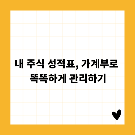 내 주식 성적표, 가계부로 똑똑하게 관리하기