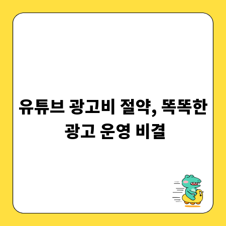 유튜브 광고비 절약, 똑똑한 광고 운영 비결