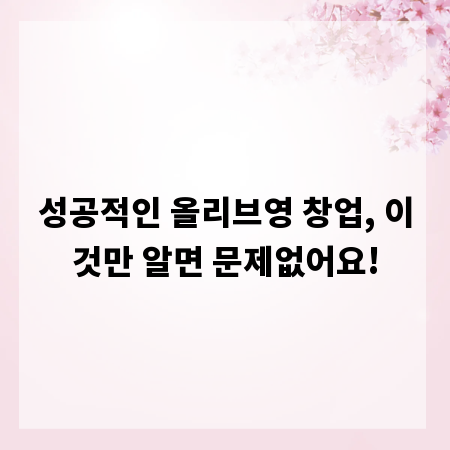 성공적인 올리브영 창업, 이것만 알면 문제없어요!