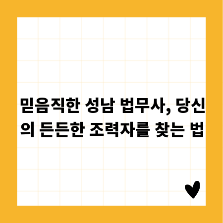 믿음직한 성남 법무사, 당신의 든든한 조력자를 찾는 법