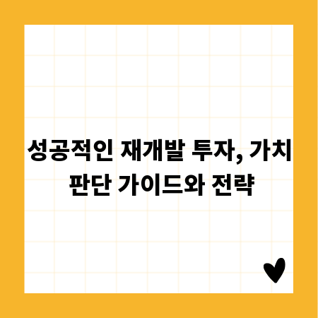 성공적인 재개발 투자, 가치 판단 가이드와 전략