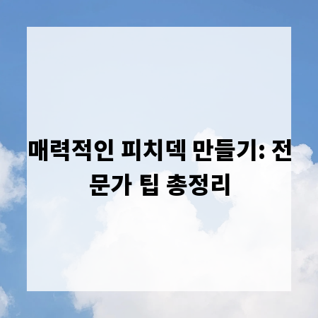 매력적인 피치덱 만들기: 전문가 팁 총정리