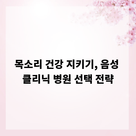 목소리 건강 지키기, 음성 클리닉 병원 선택 전략