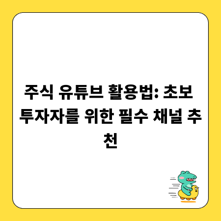 주식 유튜브 활용법: 초보 투자자를 위한 필수 채널 추천