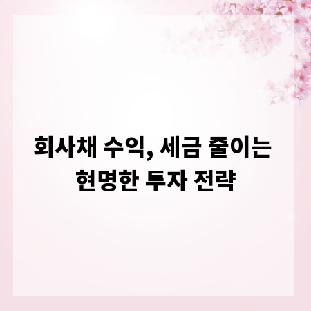 회사채 수익, 세금 줄이는 현명한 투자 전략