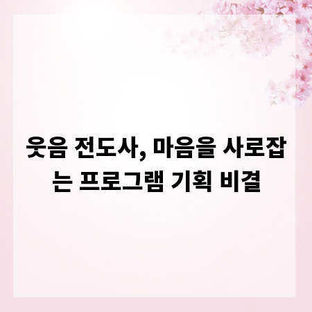 웃음 전도사, 마음을 사로잡는 프로그램 기획 비결