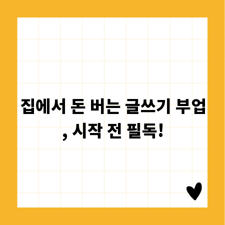 집에서 돈 버는 글쓰기 부업, 시작 전 필독!