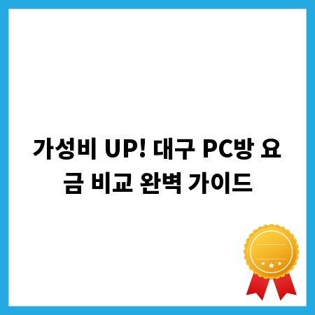 가성비 UP! 대구 PC방 요금 비교 완벽 가이드