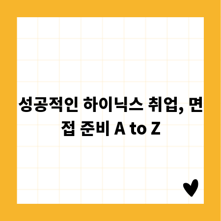 성공적인 하이닉스 취업, 면접 준비 A to Z