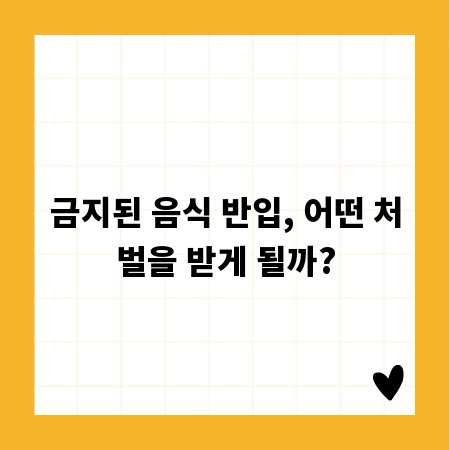 금지된 음식 반입, 어떤 처벌을 받게 될까?