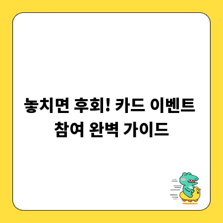 놓치면 후회! 카드 이벤트 참여 완벽 가이드