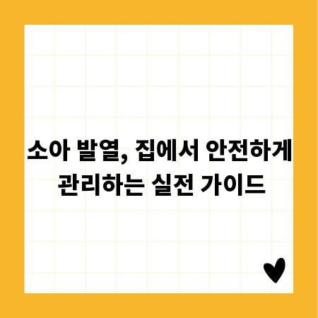 소아 발열, 집에서 안전하게 관리하는 실전 가이드