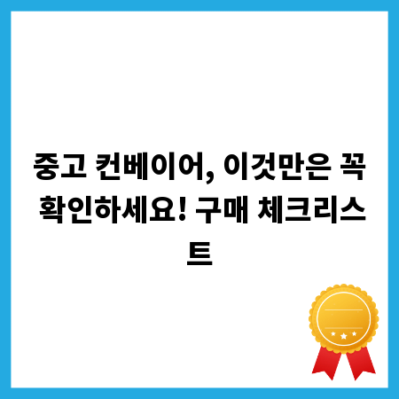 중고 컨베이어, 이것만은 꼭 확인하세요! 구매 체크리스트