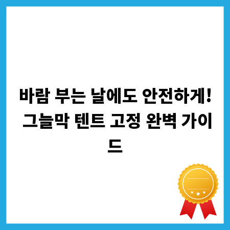 바람 부는 날에도 안전하게! 그늘막 텐트 고정 완벽 가이드
