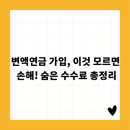 변액연금 가입, 이것 모르면 손해! 숨은 수수료 총정리