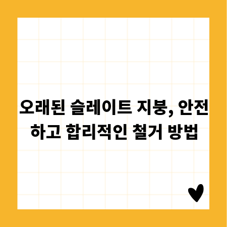 오래된 슬레이트 지붕, 안전하고 합리적인 철거 방법