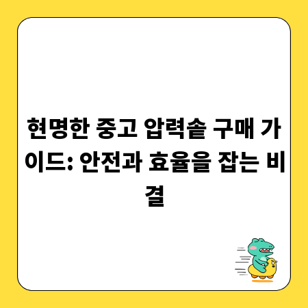현명한 중고 압력솥 구매 가이드: 안전과 효율을 잡는 비결