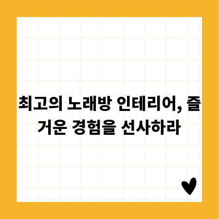 최고의 노래방 인테리어, 즐거운 경험을 선사하라