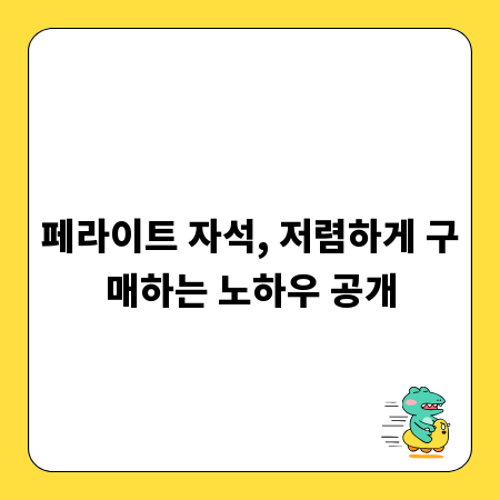 페라이트 자석, 저렴하게 구매하는 노하우 공개