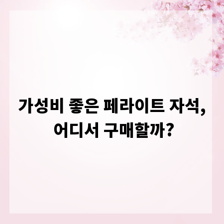 가성비 좋은 페라이트 자석, 어디서 구매할까?
