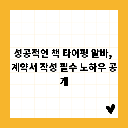 성공적인 책 타이핑 알바, 계약서 작성 필수 노하우 공개