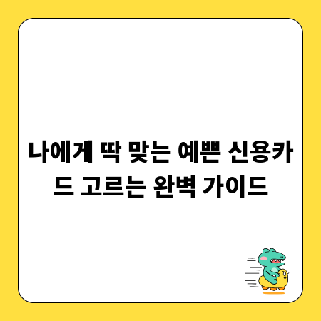 나에게 딱 맞는 예쁜 신용카드 고르는 완벽 가이드