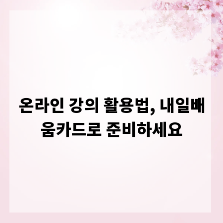 온라인 강의 활용법, 내일배움카드로 준비하세요