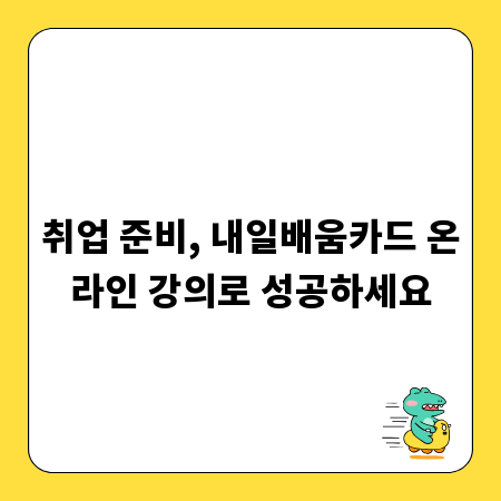 취업 준비, 내일배움카드 온라인 강의로 성공하세요