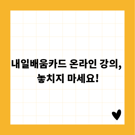 내일배움카드 온라인 강의, 놓치지 마세요!