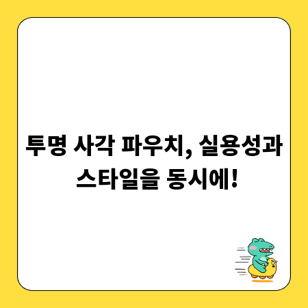 투명 사각 파우치, 실용성과 스타일을 동시에!