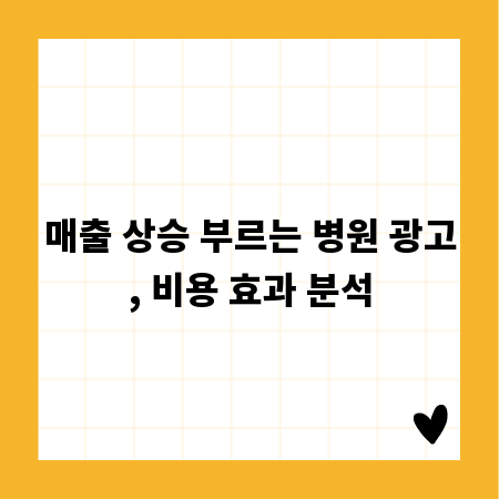 매출 상승 부르는 병원 광고, 비용 효과 분석
