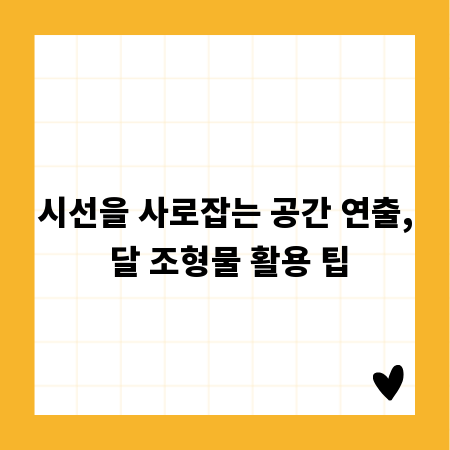 당신의 공간을 갤러리처럼, 달 조형물 활용법