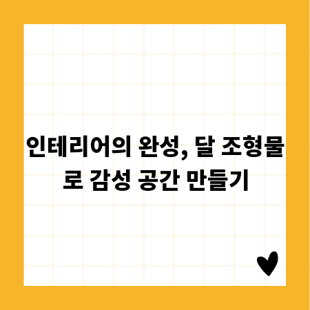 인테리어의 완성, 달 조형물로 감성 공간 만들기