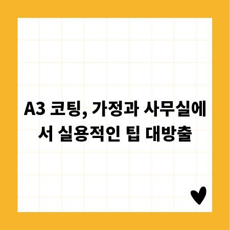 A3 코팅, 가정과 사무실에서 실용적인 팁 대방출
