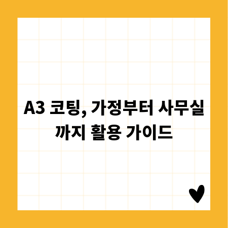 A3 코팅, 가정부터 사무실까지 활용 가이드