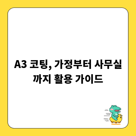 A3 코팅, 가정부터 사무실까지 활용 가이드