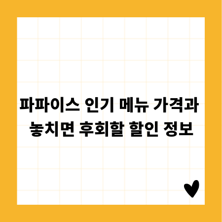 파파이스 가성비 메뉴 탐구, 가격부터 할인 꿀팁까지