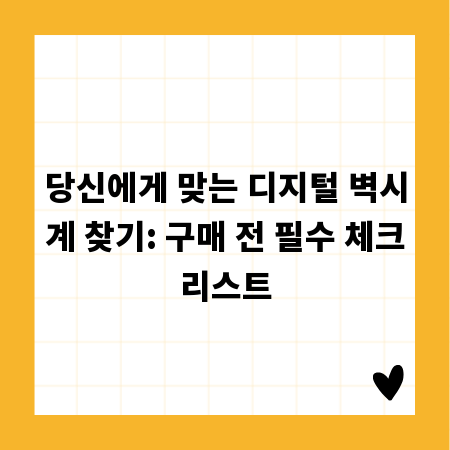 당신에게 맞는 디지털 벽시계 찾기: 구매 전 필수 체크리스트