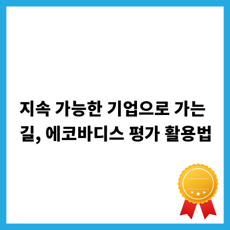 지속 가능한 기업으로 가는 길, 에코바디스 평가 활용법
