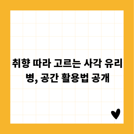 사각 유리병: 크기별 디자인으로 공간을 채우는 법